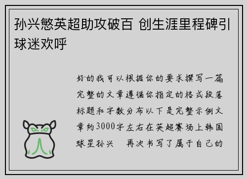 孙兴慜英超助攻破百 创生涯里程碑引球迷欢呼 孙兴慜英超助攻破百 创生涯里程碑引球迷欢呼