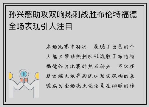 孙兴慜助攻双响热刺战胜布伦特福德全场表现引人注目