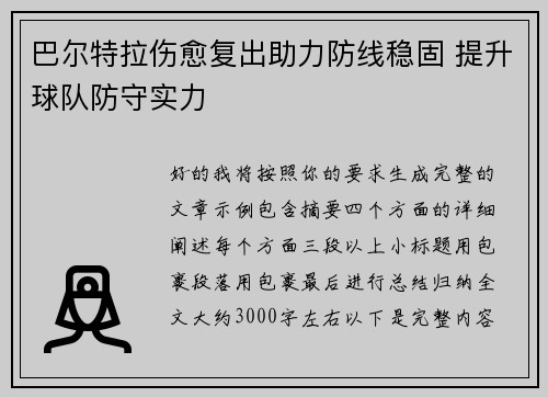 巴尔特拉伤愈复出助力防线稳固 提升球队防守实力 巴尔特拉伤愈复出助力防线稳固 提升球队防守实力