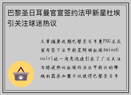 巴黎圣日耳曼官宣签约法甲新星杜埃引关注球迷热议 巴黎圣日耳曼官宣签约法甲新星杜埃引关注球迷热议