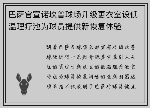 巴萨官宣诺坎普球场升级更衣室设低温理疗池为球员提供新恢复体验 巴萨官宣诺坎普球场升级更衣室设低温理疗池为球员提供新恢复体验