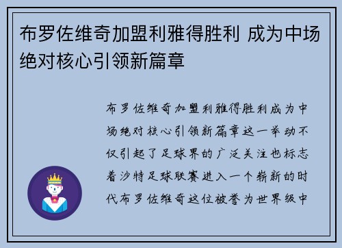布罗佐维奇加盟利雅得胜利 成为中场绝对核心引领新篇章