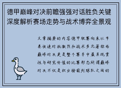 德甲巅峰对决前瞻强强对话胜负关键深度解析赛场走势与战术博弈全景观察 德甲巅峰对决前瞻强强对话胜负关键深度解析赛场走势与战术博弈全景观察