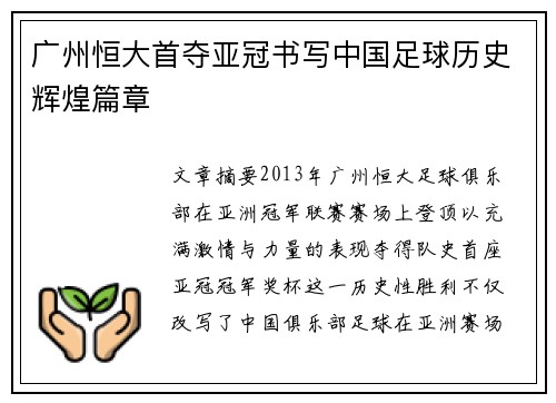 广州恒大首夺亚冠书写中国足球历史辉煌篇章 广州恒大首夺亚冠书写中国足球历史辉煌篇章