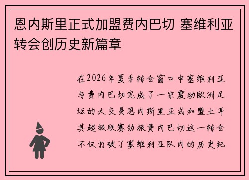 恩内斯里正式加盟费内巴切 塞维利亚转会创历史新篇章