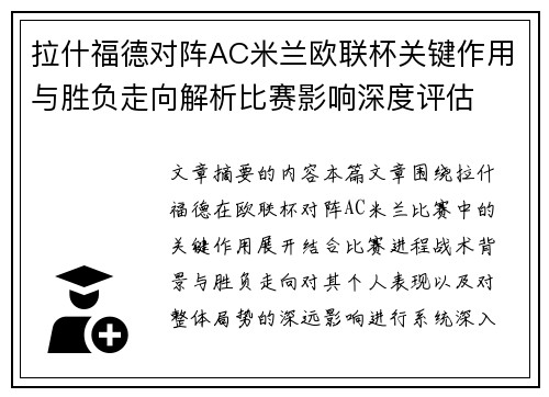 拉什福德对阵AC米兰欧联杯关键作用与胜负走向解析比赛影响深度评估 拉什福德对阵AC米兰欧联杯关键作用与胜负走向解析比赛影响深度评估