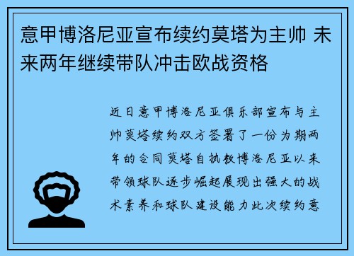 意甲博洛尼亚宣布续约莫塔为主帅 未来两年继续带队冲击欧战资格