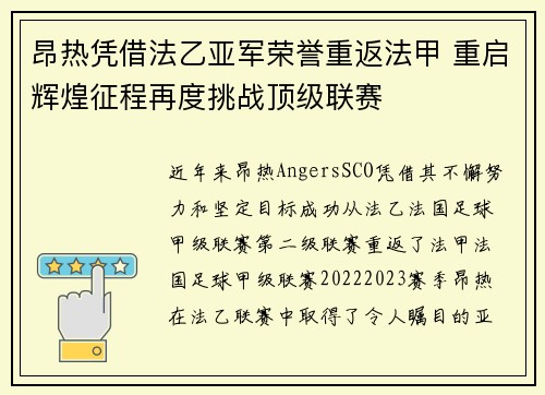 昂热凭借法乙亚军荣誉重返法甲 重启辉煌征程再度挑战顶级联赛