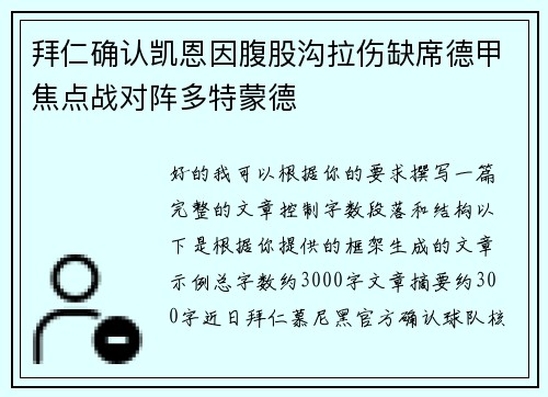 拜仁确认凯恩因腹股沟拉伤缺席德甲焦点战对阵多特蒙德 拜仁确认凯恩因腹股沟拉伤缺席德甲焦点战对阵多特蒙德