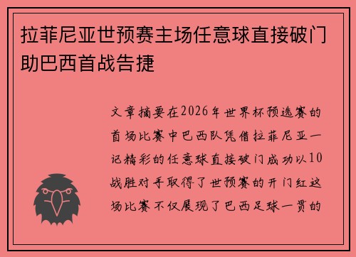 拉菲尼亚世预赛主场任意球直接破门助巴西首战告捷
