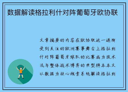 数据解读格拉利什对阵葡萄牙欧协联 数据解读格拉利什对阵葡萄牙欧协联