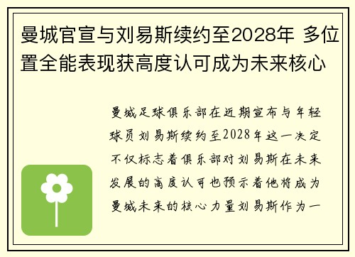 曼城官宣与刘易斯续约至2028年 多位置全能表现获高度认可成为未来核心力量 曼城官宣与刘易斯续约至2028年 多位置全能表现获高度认可成为未来核心力量
