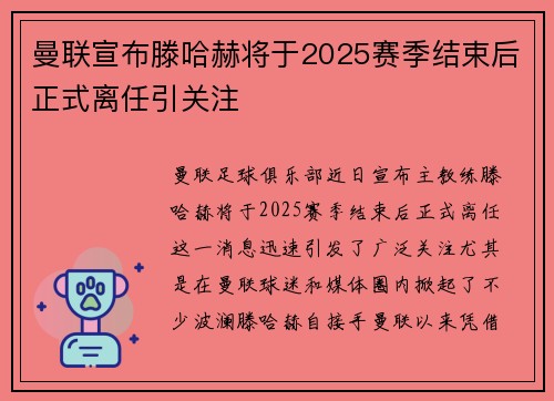 曼联宣布滕哈赫将于2025赛季结束后正式离任引关注 曼联宣布滕哈赫将于2025赛季结束后正式离任引关注