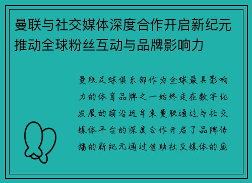 曼联与社交媒体深度合作开启新纪元推动全球粉丝互动与品牌影响力 曼联与社交媒体深度合作开启新纪元推动全球粉丝互动与品牌影响力