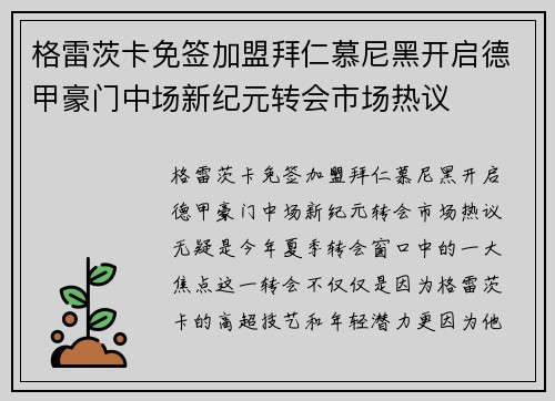 格雷茨卡免签加盟拜仁慕尼黑开启德甲豪门中场新纪元转会市场热议