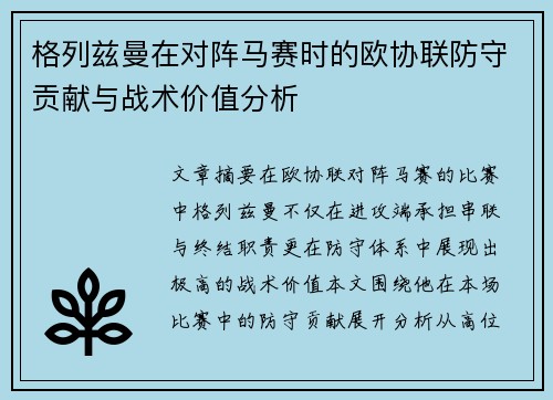 格列兹曼在对阵马赛时的欧协联防守贡献与战术价值分析 格列兹曼在对阵马赛时的欧协联防守贡献与战术价值分析