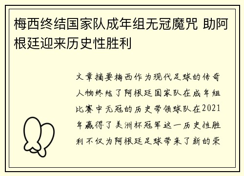 梅西终结国家队成年组无冠魔咒 助阿根廷迎来历史性胜利 梅西终结国家队成年组无冠魔咒 助阿根廷迎来历史性胜利