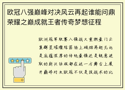 欧冠八强巅峰对决风云再起谁能问鼎荣耀之巅成就王者传奇梦想征程