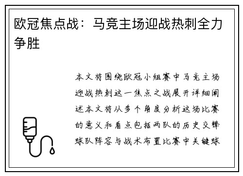 欧冠焦点战：马竞主场迎战热刺全力争胜