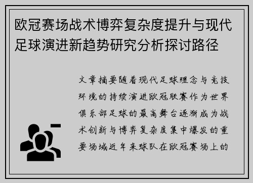 欧冠赛场战术博弈复杂度提升与现代足球演进新趋势研究分析探讨路径