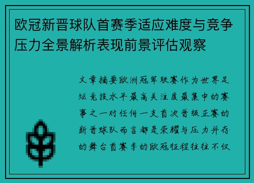 欧冠新晋球队首赛季适应难度与竞争压力全景解析表现前景评估观察