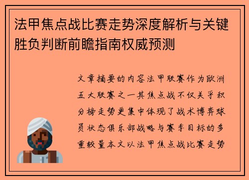 法甲焦点战比赛走势深度解析与关键胜负判断前瞻指南权威预测 法甲焦点战比赛走势深度解析与关键胜负判断前瞻指南权威预测