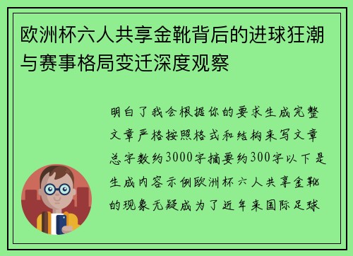 欧洲杯六人共享金靴背后的进球狂潮与赛事格局变迁深度观察 欧洲杯六人共享金靴背后的进球狂潮与赛事格局变迁深度观察