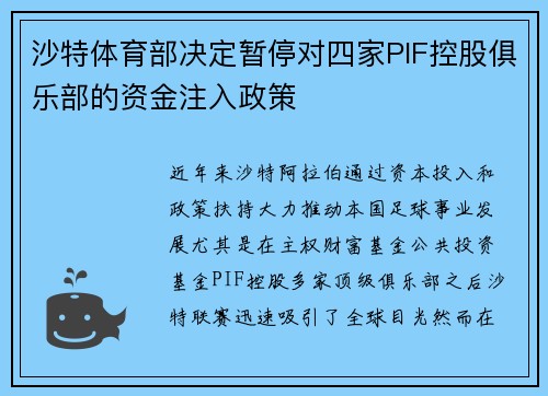 沙特体育部决定暂停对四家PIF控股俱乐部的资金注入政策 沙特体育部决定暂停对四家PIF控股俱乐部的资金注入政策