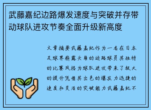武藤嘉纪边路爆发速度与突破并存带动球队进攻节奏全面升级新高度 武藤嘉纪边路爆发速度与突破并存带动球队进攻节奏全面升级新高度