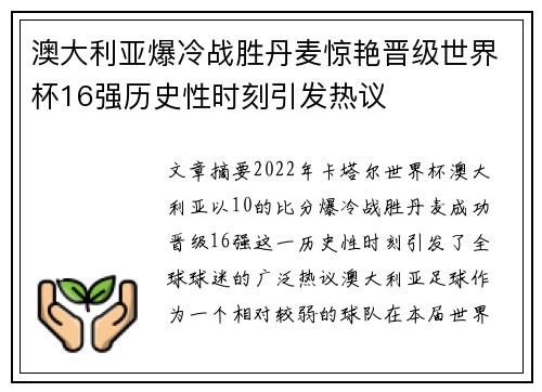 澳大利亚爆冷战胜丹麦惊艳晋级世界杯16强历史性时刻引发热议 澳大利亚爆冷战胜丹麦惊艳晋级世界杯16强历史性时刻引发热议