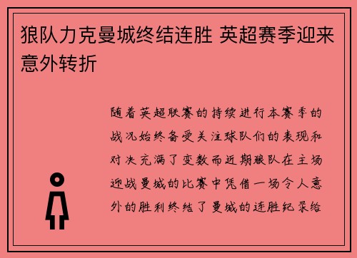 狼队力克曼城终结连胜 英超赛季迎来意外转折