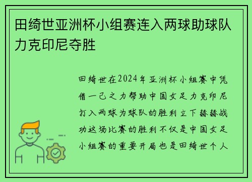 田绮世亚洲杯小组赛连入两球助球队力克印尼夺胜 田绮世亚洲杯小组赛连入两球助球队力克印尼夺胜