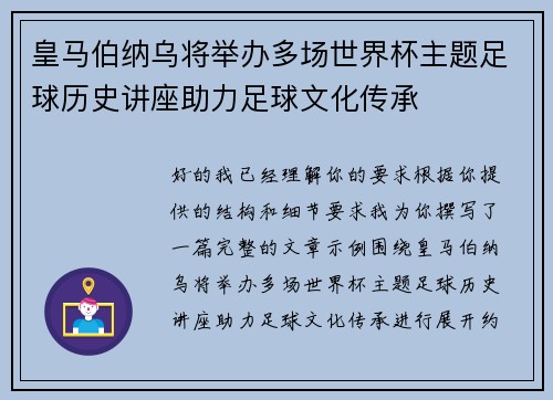 皇马伯纳乌将举办多场世界杯主题足球历史讲座助力足球文化传承 皇马伯纳乌将举办多场世界杯主题足球历史讲座助力足球文化传承