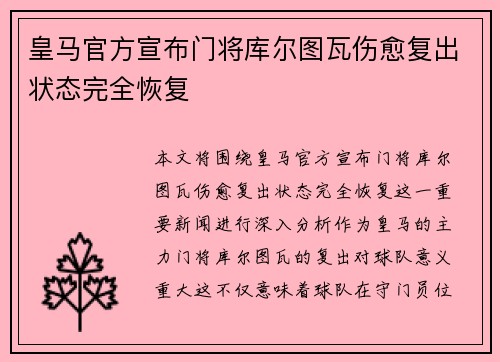 皇马官方宣布门将库尔图瓦伤愈复出状态完全恢复 皇马官方宣布门将库尔图瓦伤愈复出状态完全恢复