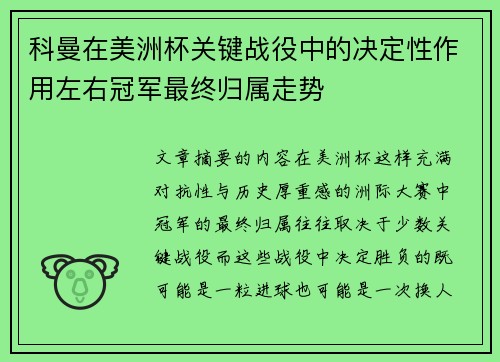 科曼在美洲杯关键战役中的决定性作用左右冠军最终归属走势 科曼在美洲杯关键战役中的决定性作用左右冠军最终归属走势