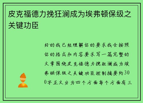 皮克福德力挽狂澜成为埃弗顿保级之关键功臣 皮克福德力挽狂澜成为埃弗顿保级之关键功臣