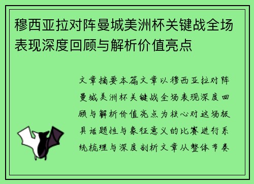 穆西亚拉对阵曼城美洲杯关键战全场表现深度回顾与解析价值亮点 穆西亚拉对阵曼城美洲杯关键战全场表现深度回顾与解析价值亮点