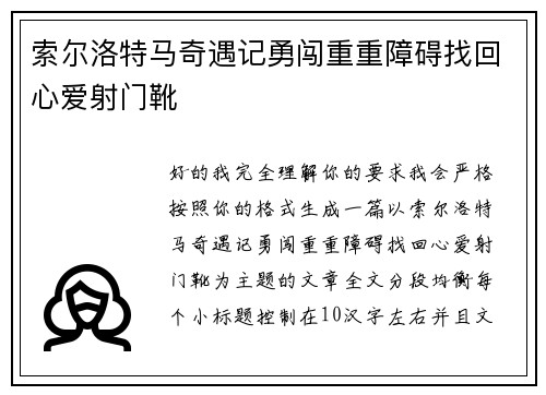 索尔洛特马奇遇记勇闯重重障碍找回心爱射门靴