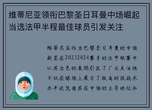 维蒂尼亚领衔巴黎圣日耳曼中场崛起当选法甲半程最佳球员引发关注 维蒂尼亚领衔巴黎圣日耳曼中场崛起当选法甲半程最佳球员引发关注