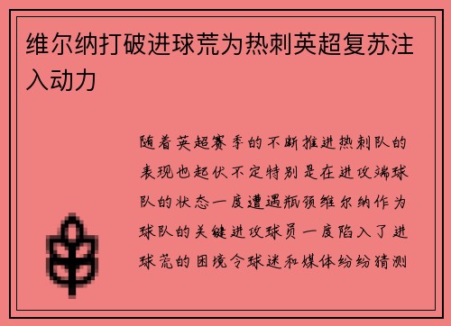 维尔纳打破进球荒为热刺英超复苏注入动力 维尔纳打破进球荒为热刺英超复苏注入动力