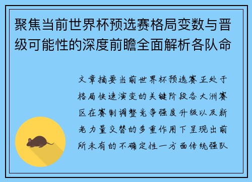 聚焦当前世界杯预选赛格局变数与晋级可能性的深度前瞻全面解析各队命运走向 聚焦当前世界杯预选赛格局变数与晋级可能性的深度前瞻全面解析各队命运走向