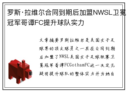 罗斯·拉维尔合同到期后加盟NWSL卫冕冠军哥谭FC提升球队实力 罗斯·拉维尔合同到期后加盟NWSL卫冕冠军哥谭FC提升球队实力