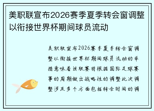 美职联宣布2026赛季夏季转会窗调整以衔接世界杯期间球员流动 美职联宣布2026赛季夏季转会窗调整以衔接世界杯期间球员流动