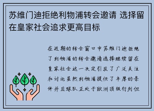 苏维门迪拒绝利物浦转会邀请 选择留在皇家社会追求更高目标 苏维门迪拒绝利物浦转会邀请 选择留在皇家社会追求更高目标