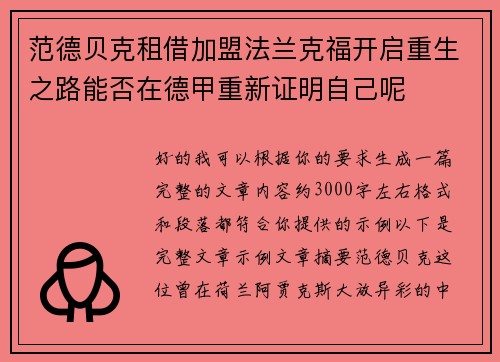范德贝克租借加盟法兰克福开启重生之路能否在德甲重新证明自己呢 范德贝克租借加盟法兰克福开启重生之路能否在德甲重新证明自己呢
