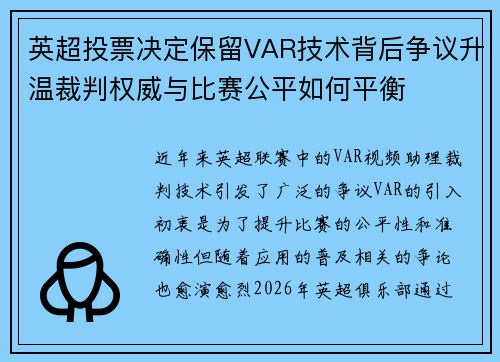 英超投票决定保留VAR技术背后争议升温裁判权威与比赛公平如何平衡 英超投票决定保留VAR技术背后争议升温裁判权威与比赛公平如何平衡
