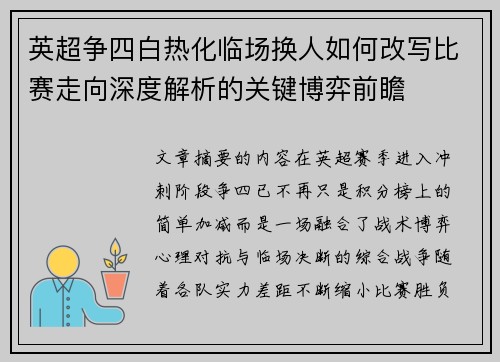 英超争四白热化临场换人如何改写比赛走向深度解析的关键博弈前瞻 英超争四白热化临场换人如何改写比赛走向深度解析的关键博弈前瞻