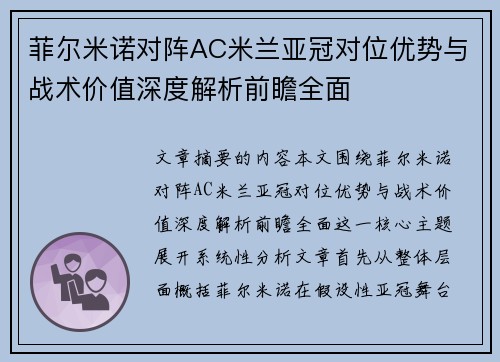 菲尔米诺对阵AC米兰亚冠对位优势与战术价值深度解析前瞻全面 菲尔米诺对阵AC米兰亚冠对位优势与战术价值深度解析前瞻全面