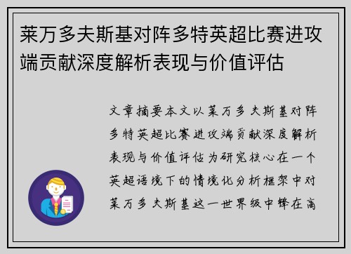莱万多夫斯基对阵多特英超比赛进攻端贡献深度解析表现与价值评估 莱万多夫斯基对阵多特英超比赛进攻端贡献深度解析表现与价值评估