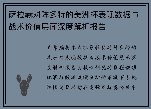 萨拉赫对阵多特的美洲杯表现数据与战术价值层面深度解析报告 萨拉赫对阵多特的美洲杯表现数据与战术价值层面深度解析报告